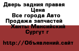 Дверь задния правая Infiniti m35 › Цена ­ 10 000 - Все города Авто » Продажа запчастей   . Ханты-Мансийский,Сургут г.